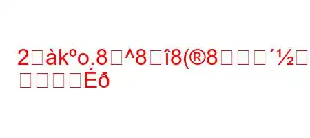 2歰ko.8^88(8が艬a8ki8N
か